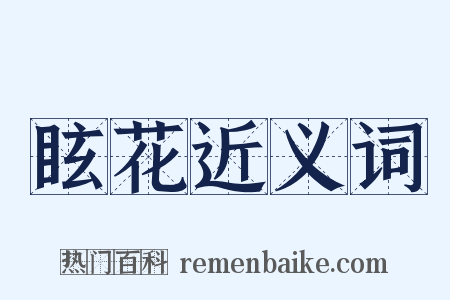 眩花近义词是什么意思的图片